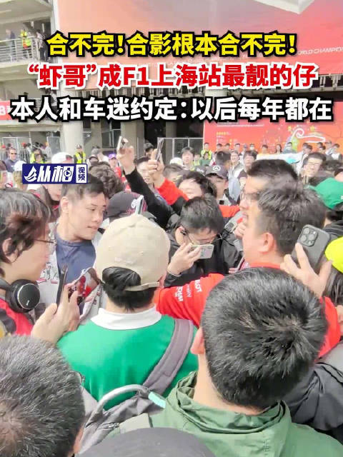 「合影根本合不完!“虾哥”成F1上海站最靓的仔?本人和车迷约定:以后每年都在!」4月20日