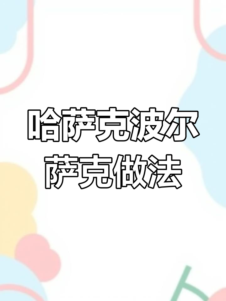 新疆哈萨克族早餐：波尔萨克与奶茶的完美搭配