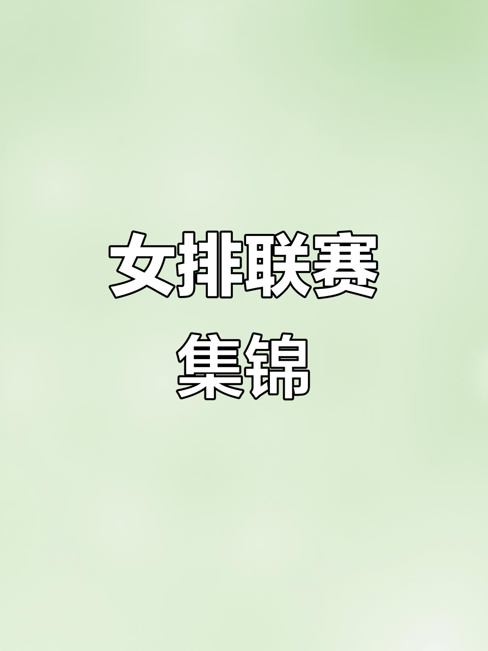 世界女排联赛精彩瞬间大集合