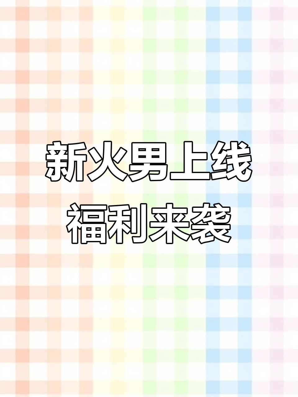 永劫无间新火男上线,藏宝头像、鸭舌帽等福利大放送