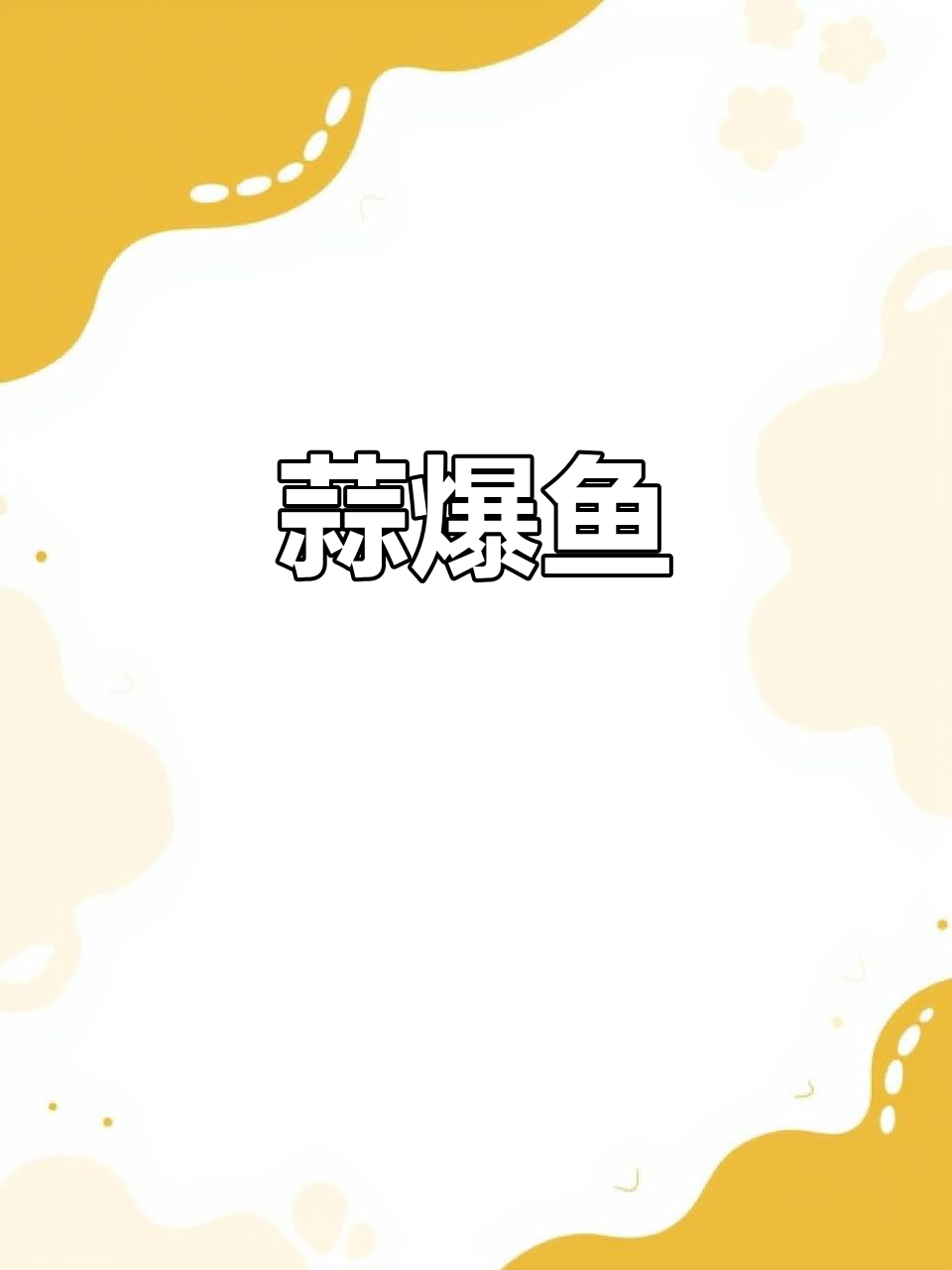 蒜香爆鱼,美味又简单