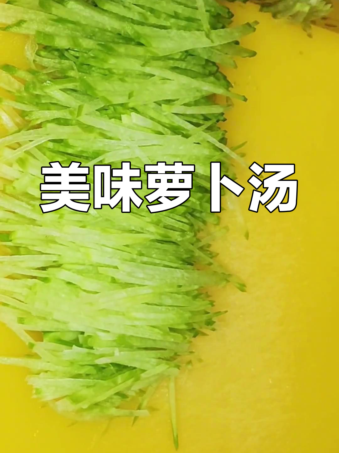 每周四次的萝卜鸡蛋汤,味道绝佳,老公说从没喝过这么好的