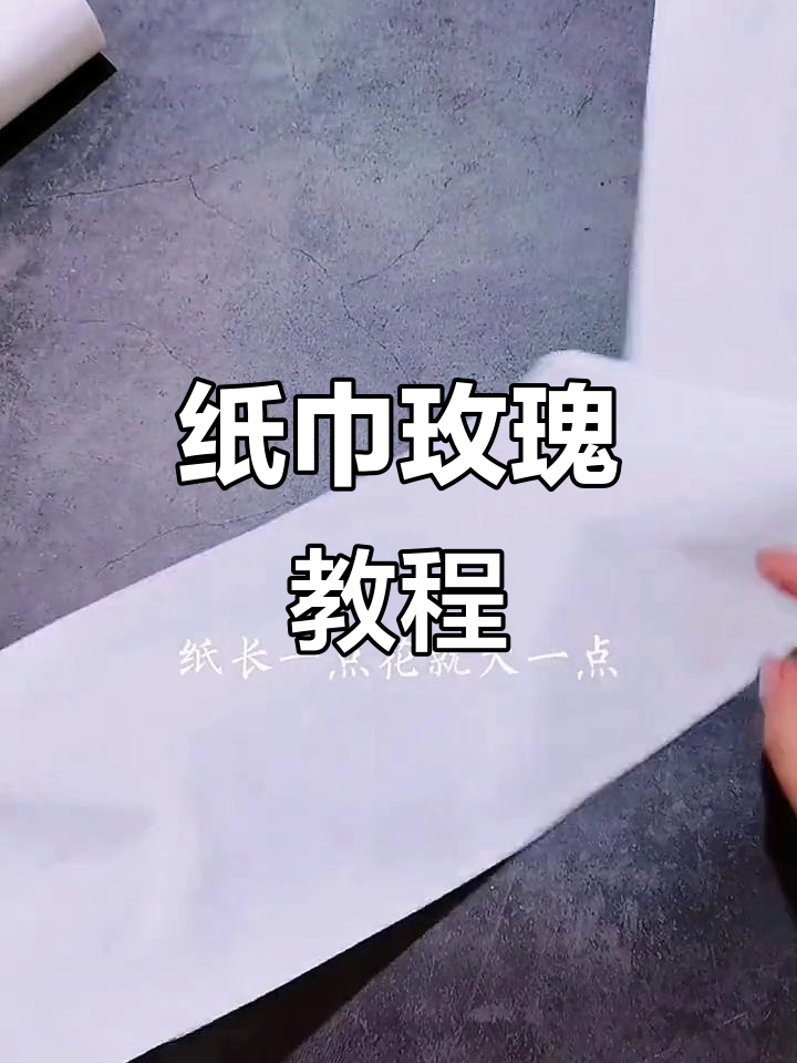 纸巾玫瑰花制作全攻略,简单步骤教你做创意手工