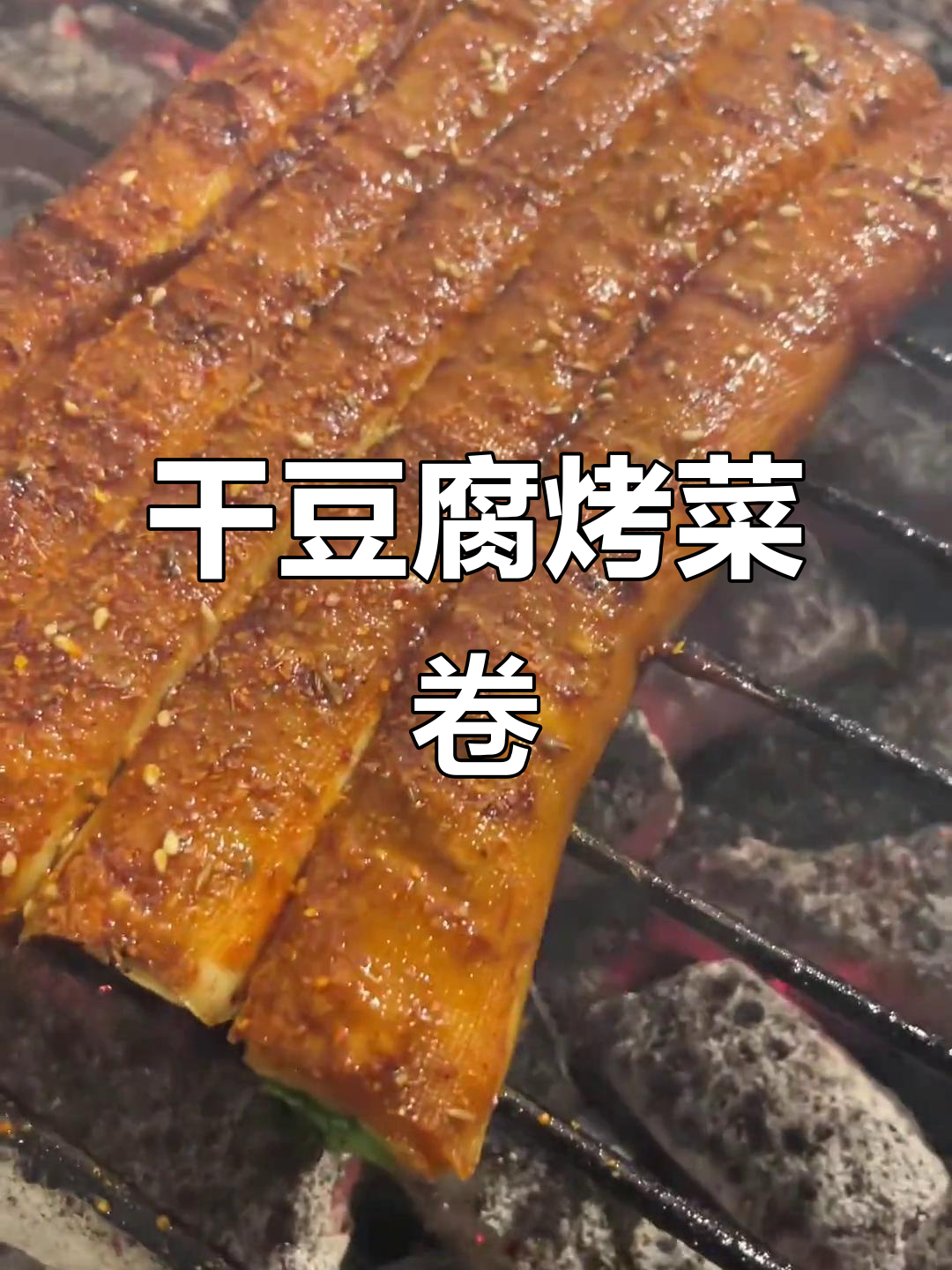 干豆腐葱香烤菜卷,烧烤辣酱加持更诱人