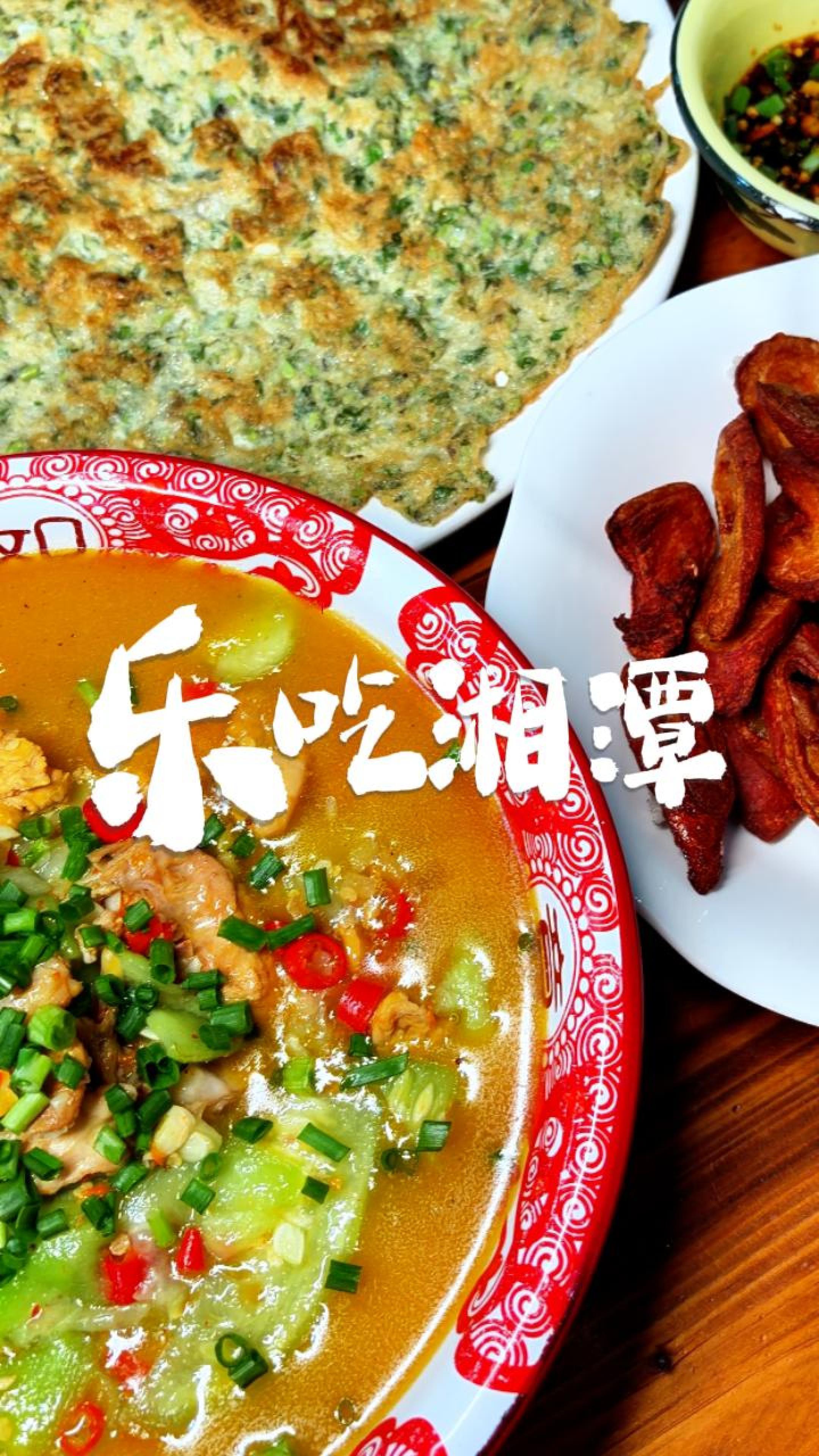 乐吃湘潭|强哥私房菜馆