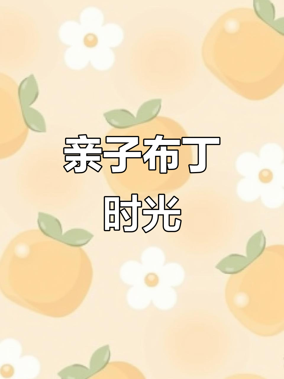 和孩子一起做芒果布丁,简单又美味,下次试试西瓜味!