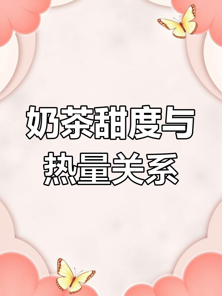 不同甜度奶茶热量差异不大