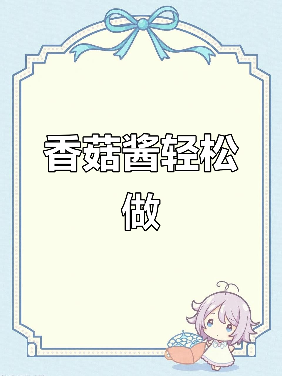 香菇酱简单做,拌饭超美味,家里有料赶紧试试!