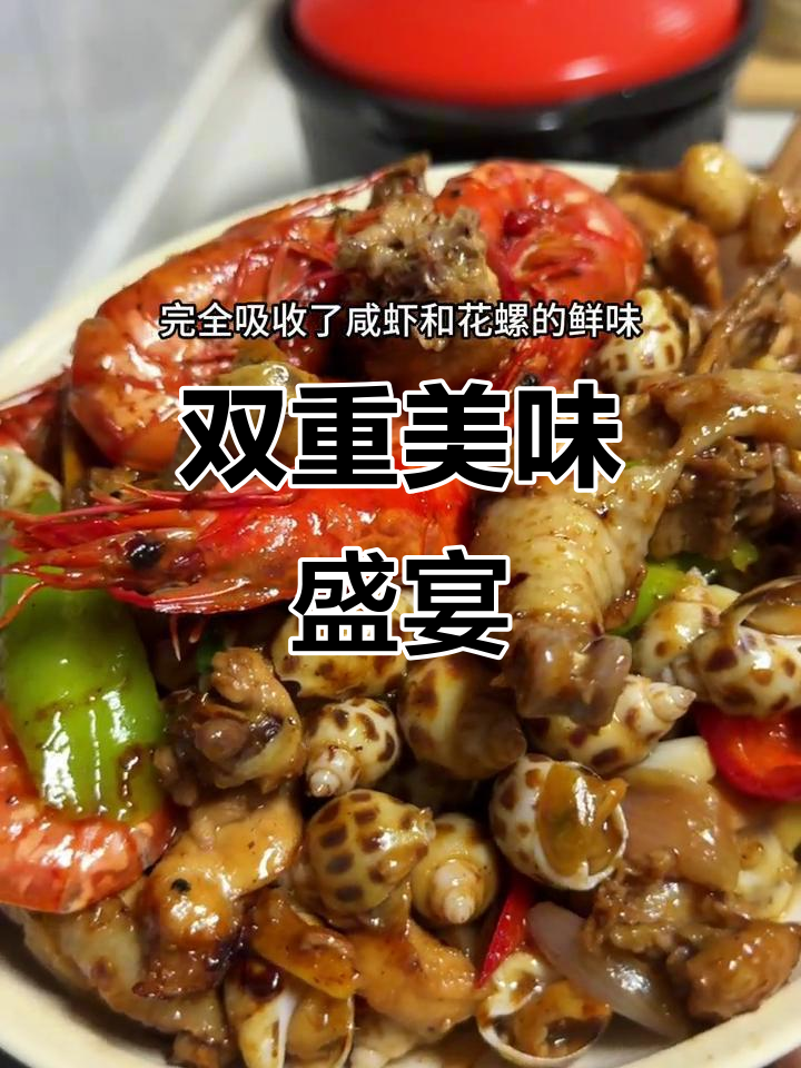 花螺鸡煲,海鲜与鸡肉完美融合,味道绝佳!
