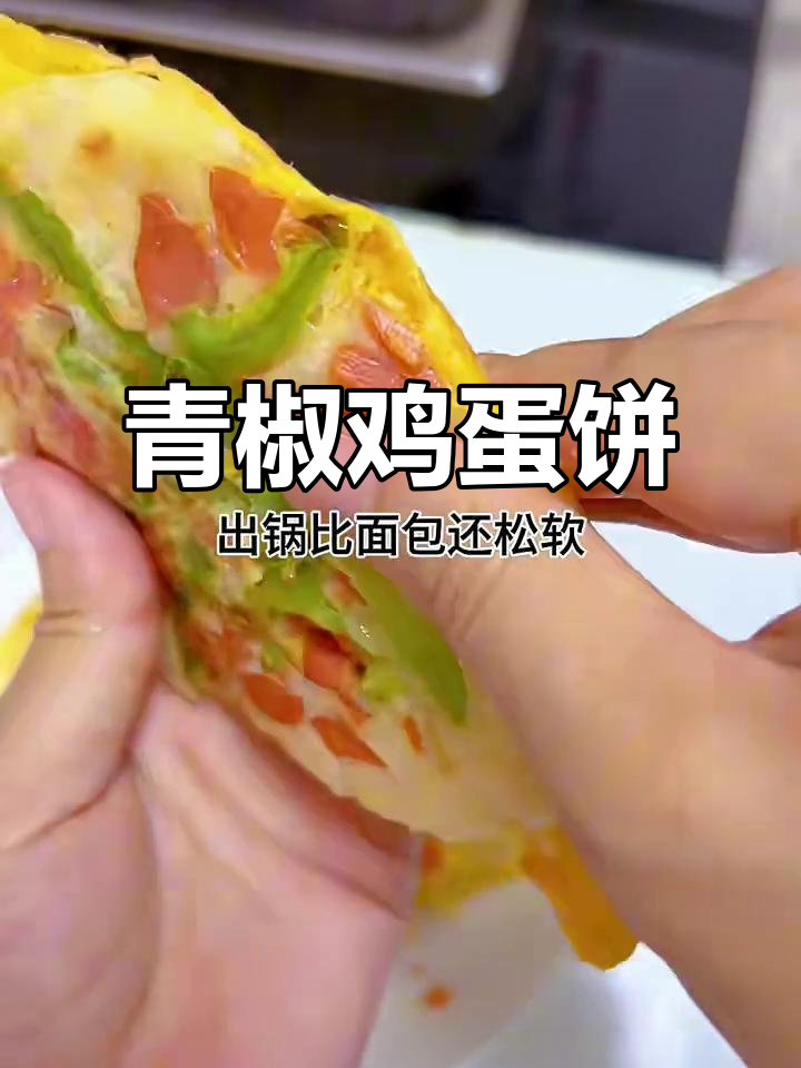 青椒火腿鸡蛋饼,松软鲜美超简单