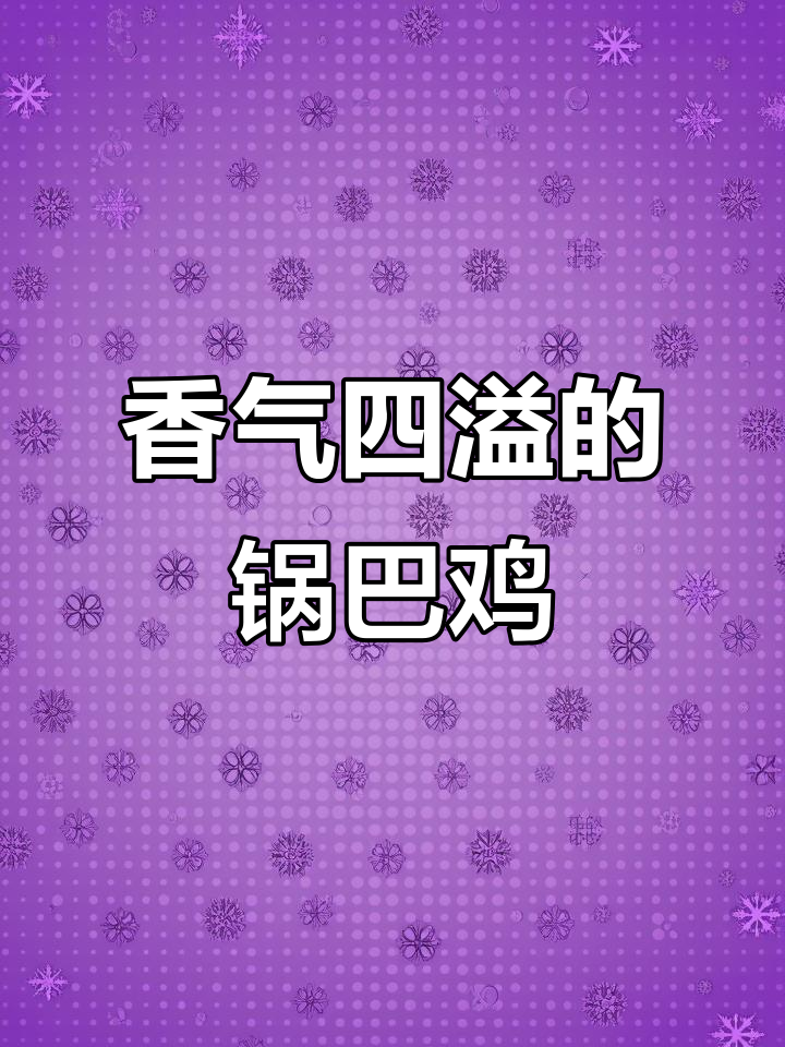 蟹黄锅巴鸡,香脆可口,教你轻松做出美味!