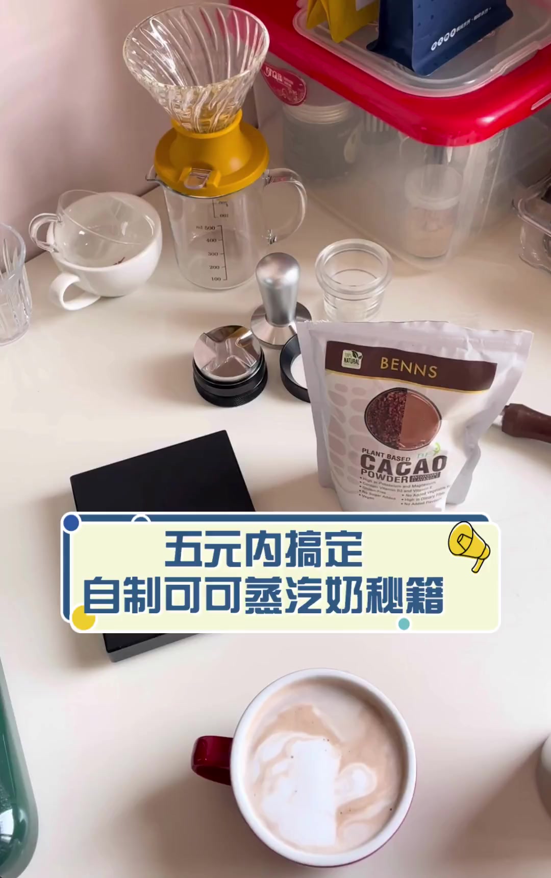 五元内搞定,自制可可蒸汽奶秘籍
