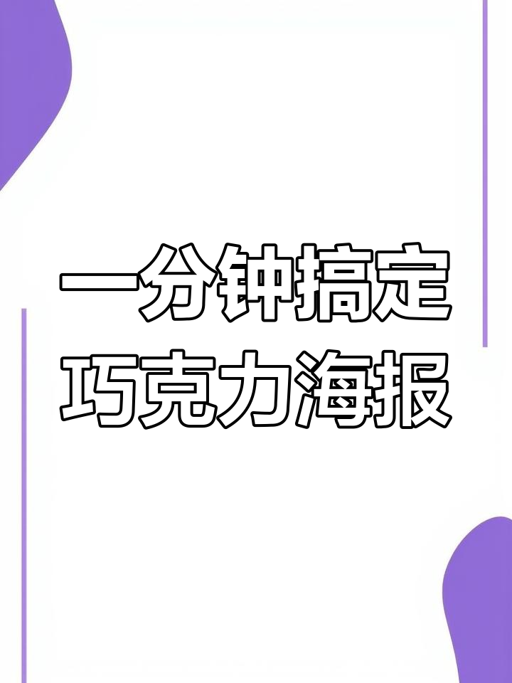 30秒轻松制作动态巧克力海报
