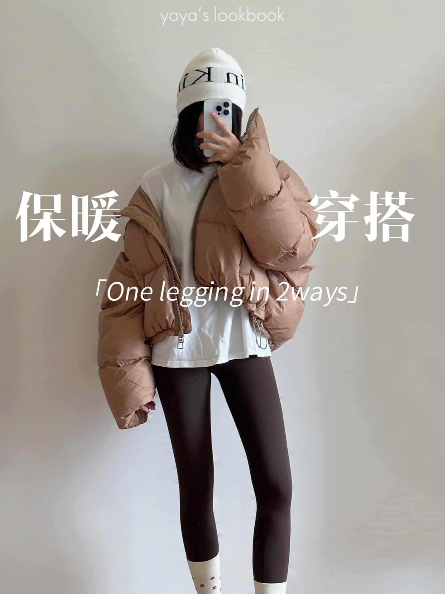 小个子秋冬穿搭|鲨鱼裤的多种搭配