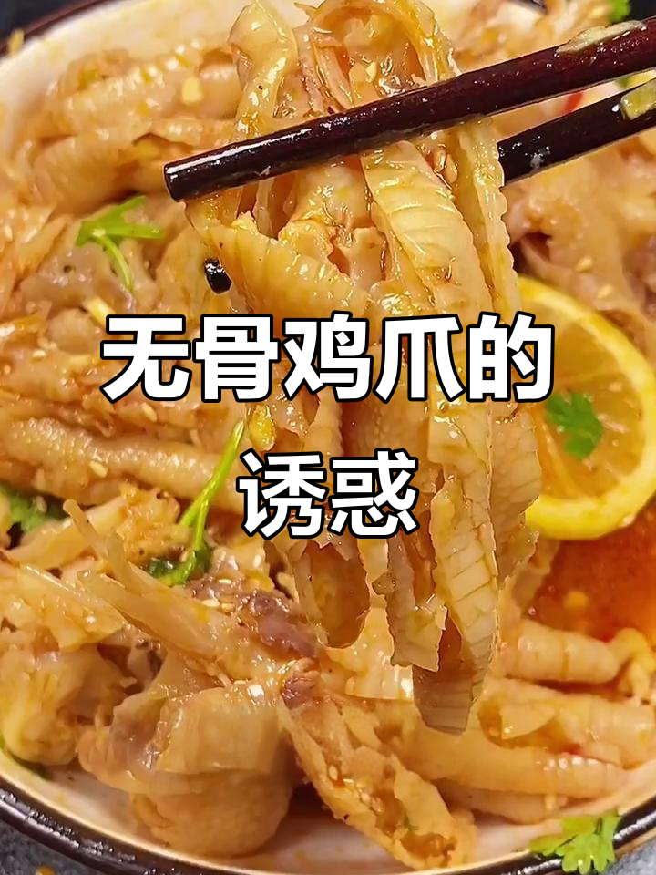 尝试无骨鸡爪后，才发现它有多美味，根本停不下来！
