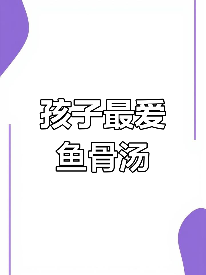 鱼骨汤，补钙又美味！孩子们超爱喝的营养汤