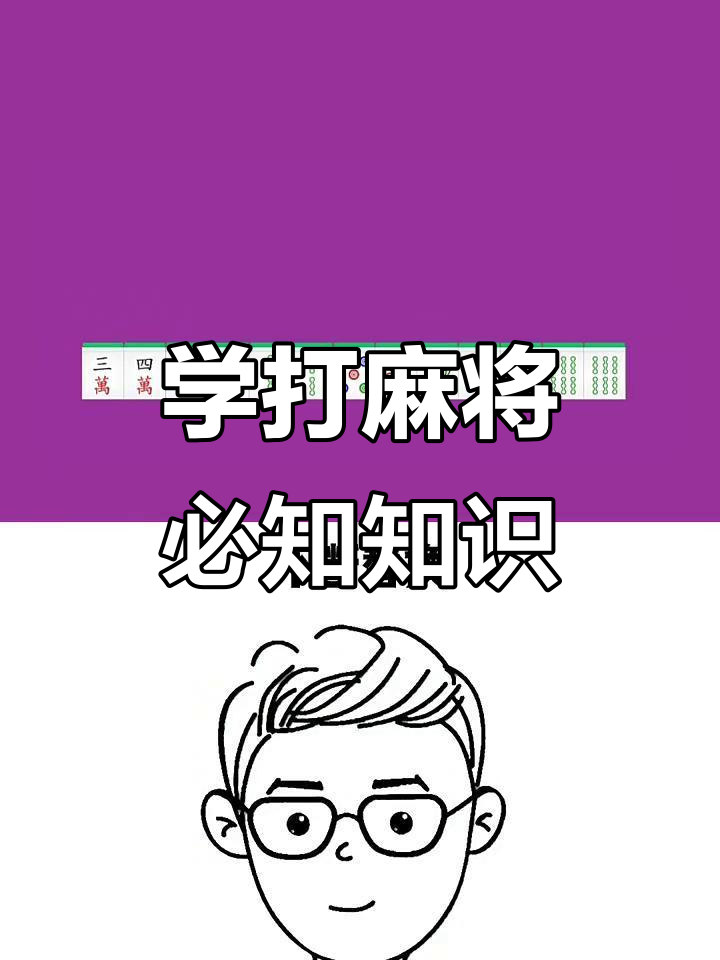 麻将牌全解析:从一饼到发财白板的规则与技巧