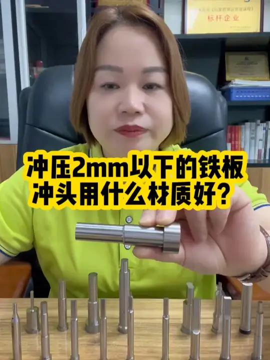 冲压2mm以下的铁板冲头用什么材质好?模具配件 冲头加工 模具冲头 -恒通兴