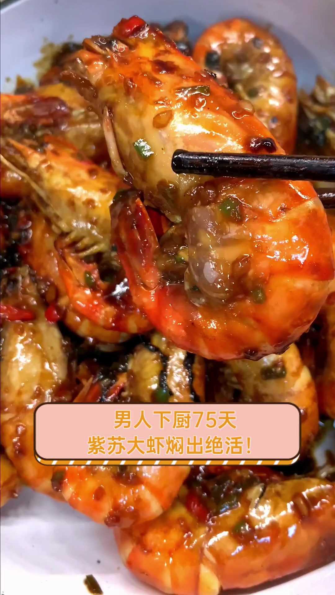 男人下厨75天,紫苏大虾焖出绝活!