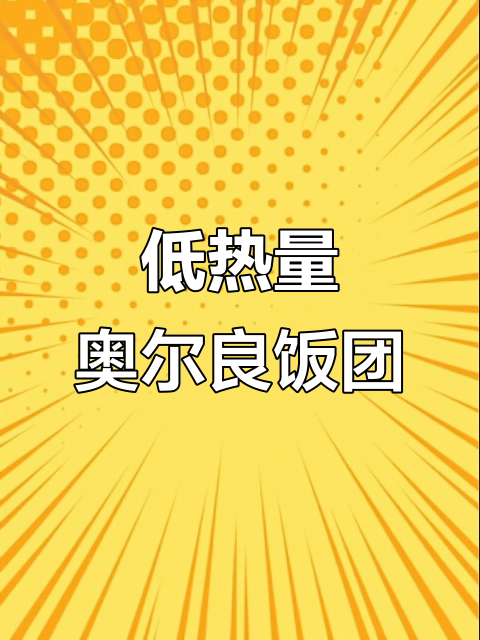 奥尔良鸡排饭团，海鸭蛋与蛋黄肉松搭配，香气扑鼻！