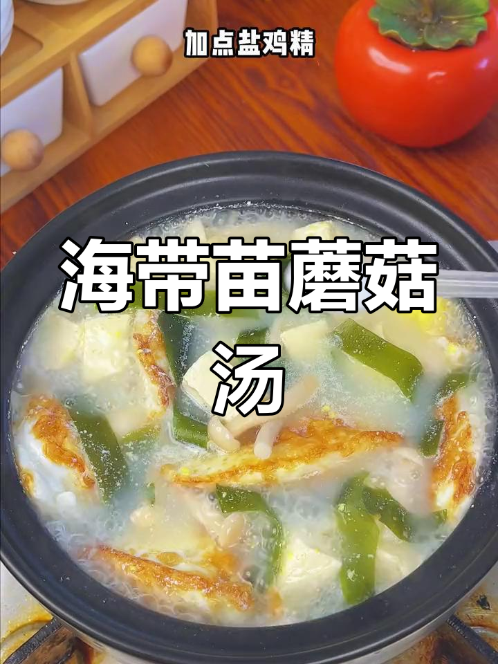 秋冬必备海带苗蘑菇汤,鲜美又开胃