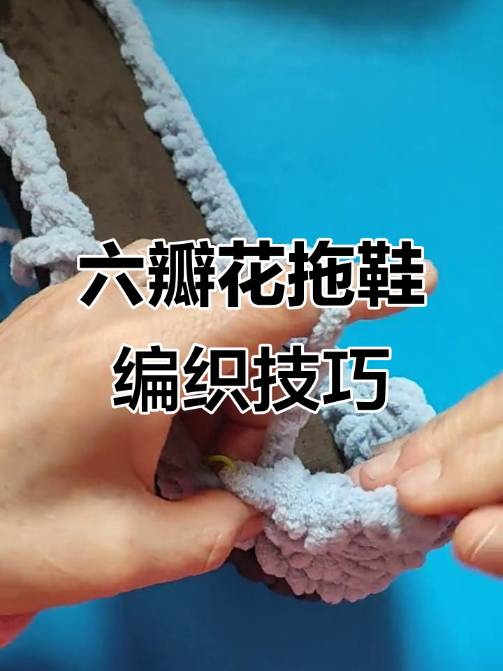 六瓣花拖鞋教程:从钩针到成型的完美步骤