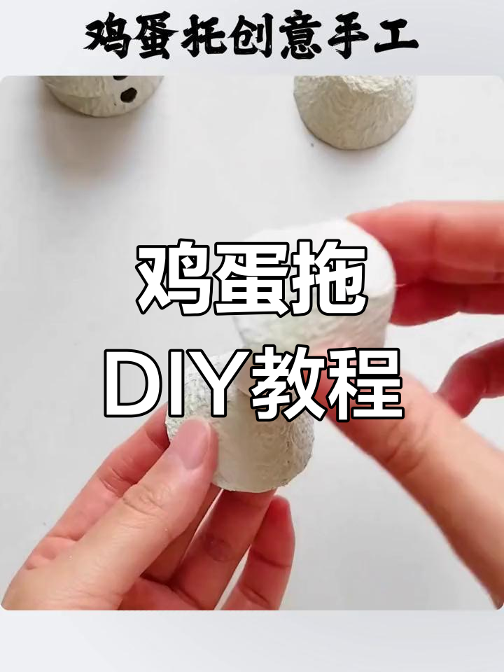 鸡蛋托手工创意大揭秘,轻松做元宝挂件、小乌龟等可爱作品
