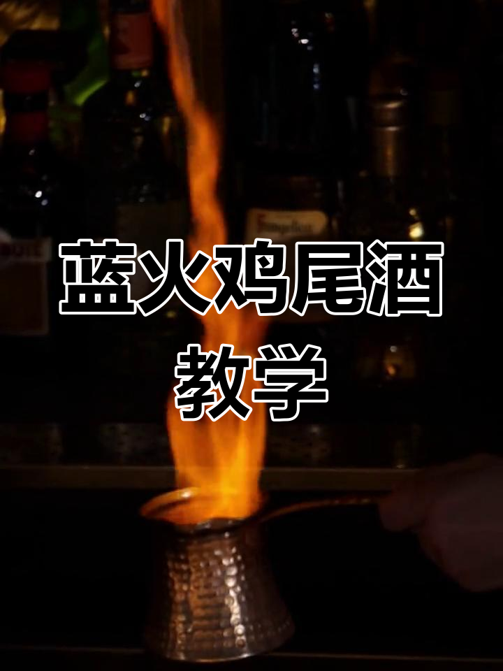 蓝色火焰鸡尾酒,点燃你的微醺时刻