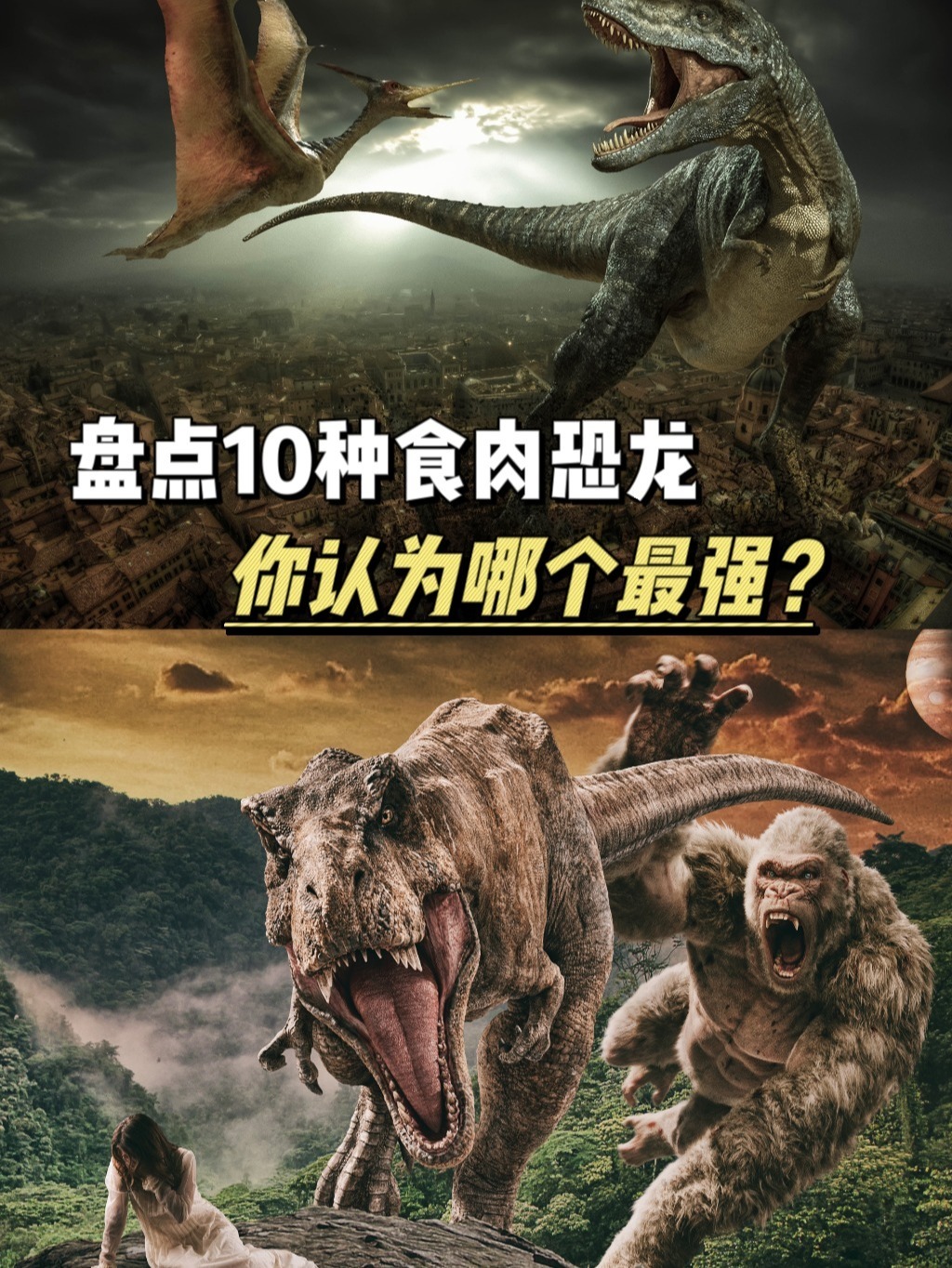 你觉得霸王龙是最强的吗?