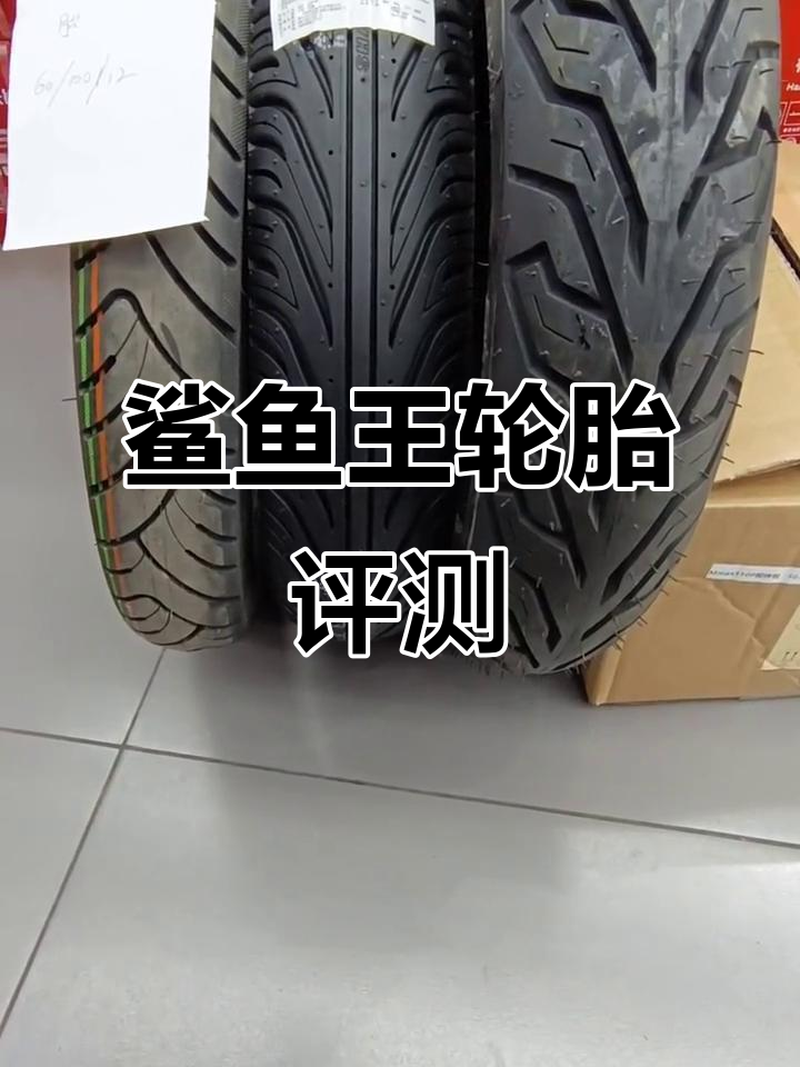 玛吉斯鲨鱼王轮胎:完美适配,省电又强劲