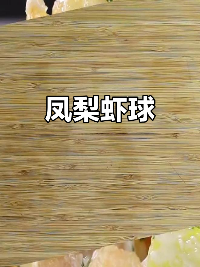 凤梨虾球,鲜香四溢的独特美味