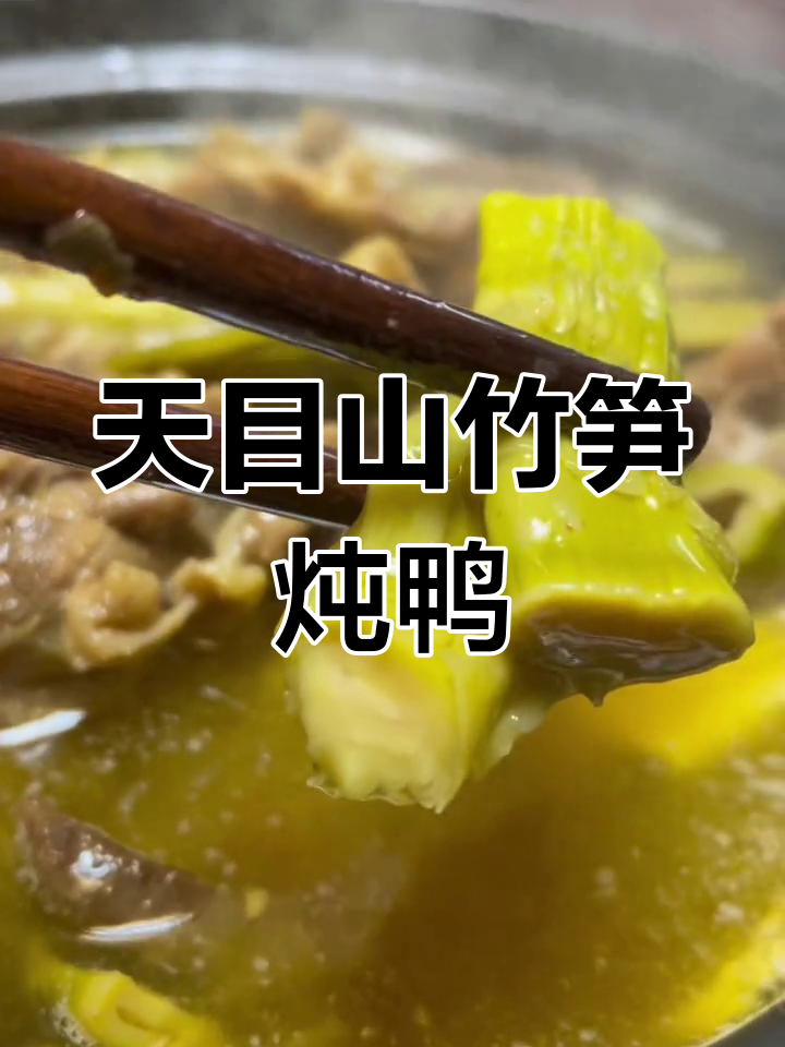 杭州传统笋干老鸭煲,炭火慢炖鲜美无比