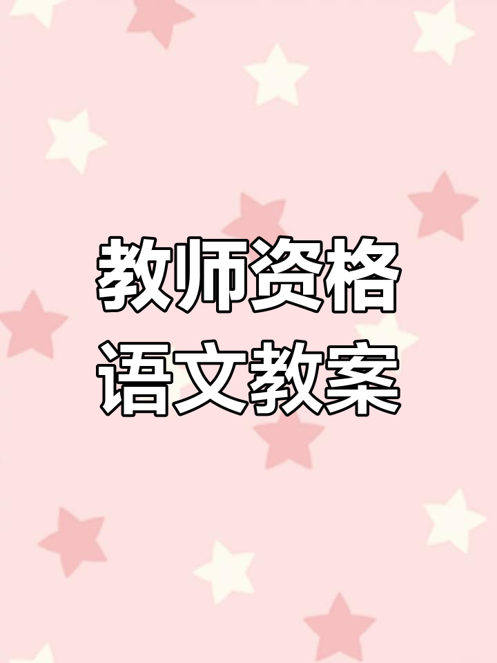 岳阳楼记教学设计与教师资格证考试解析