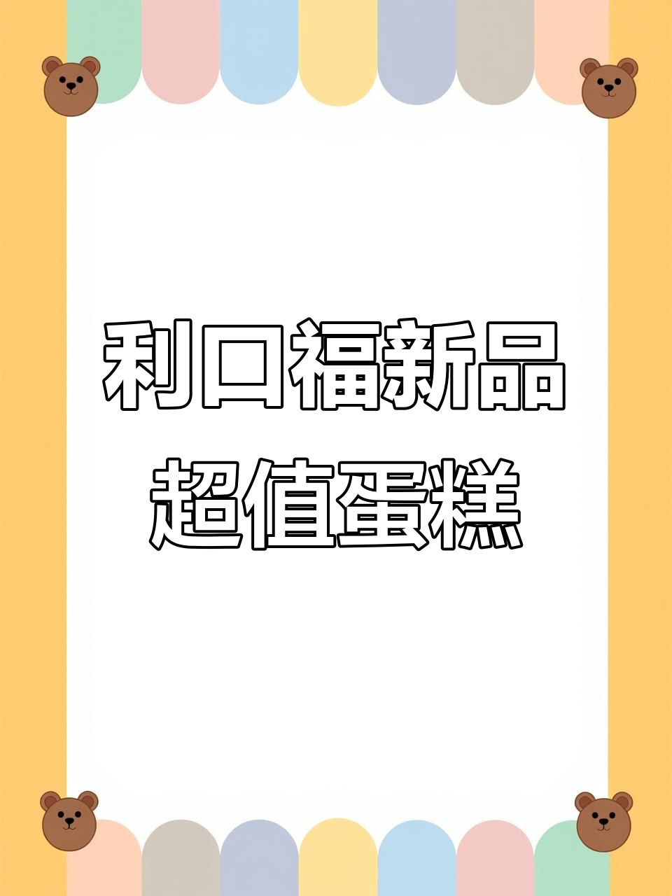 利口福新蛋糕卷王,15块就能吃瑞士卷和半熟芝士!