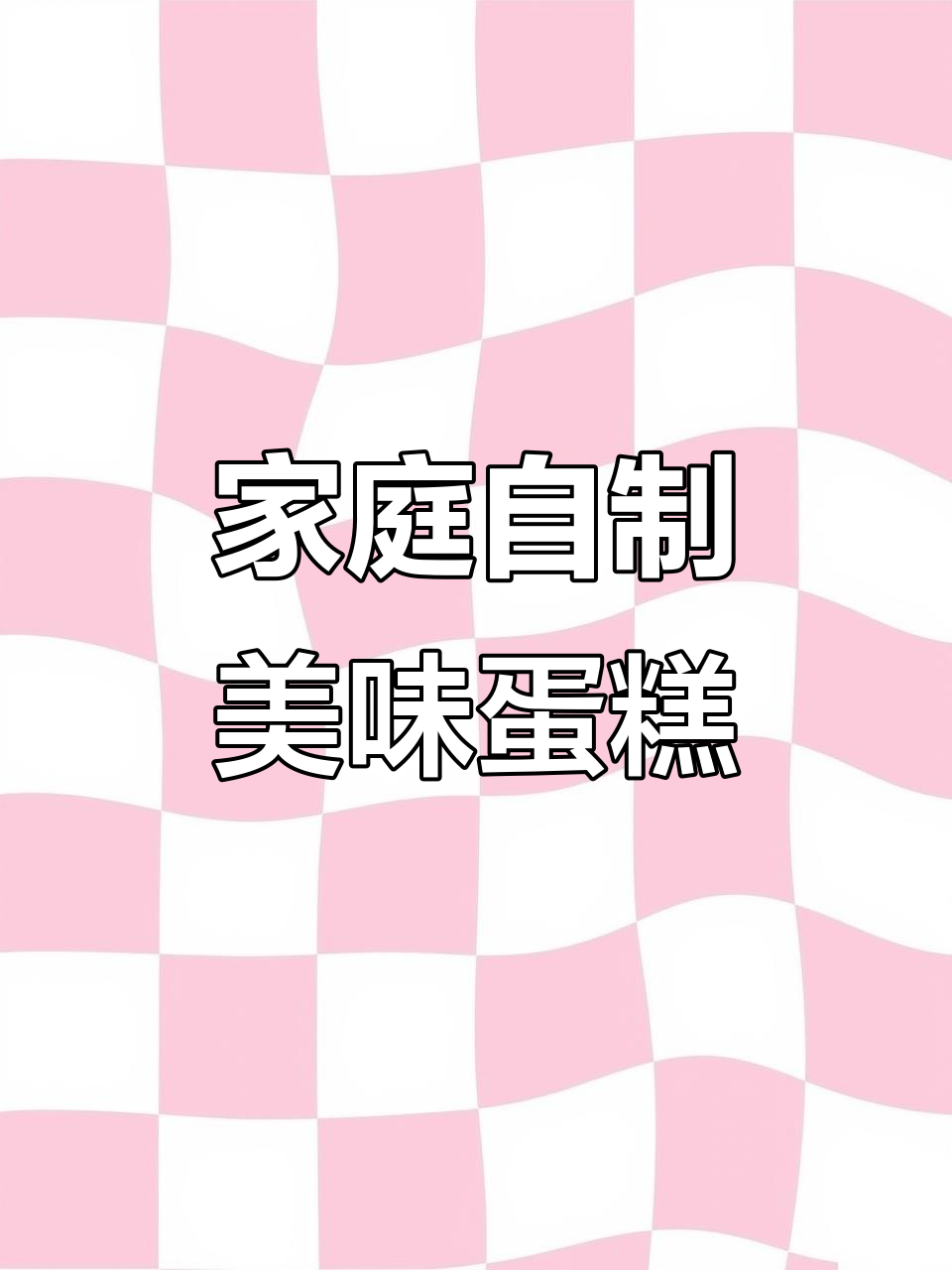 在家做蛋糕,真材实料才能做出好味道