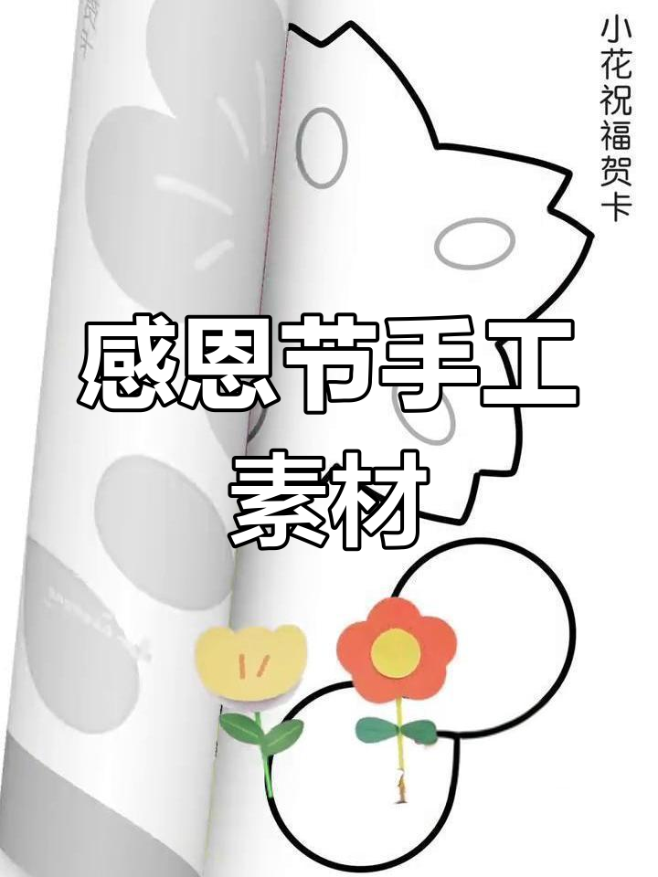 感恩节手工,黑白彩色版任选,轻松打印!