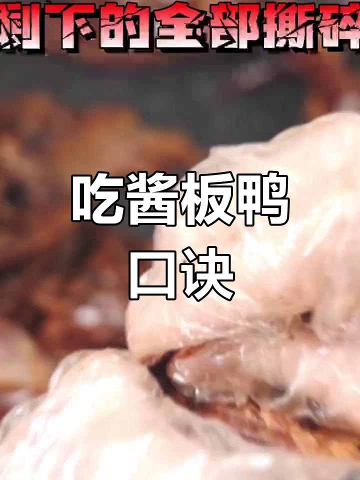 湖南酱板鸭的独特吃法