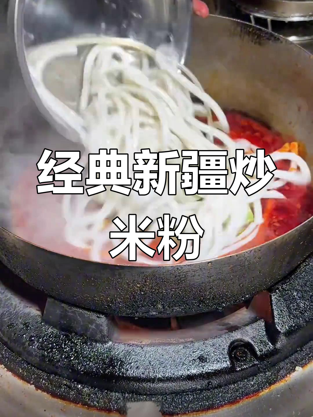 新疆炒米粉的家常做法
