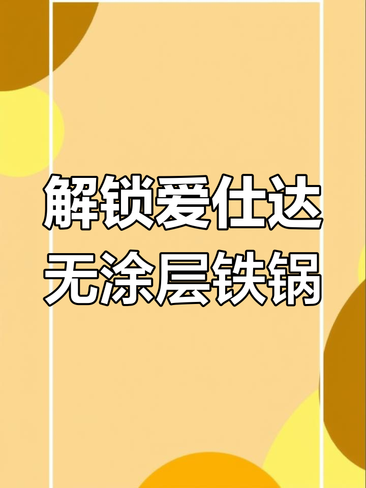 爱仕达铁锅开锅技巧,轻松做到不粘锅