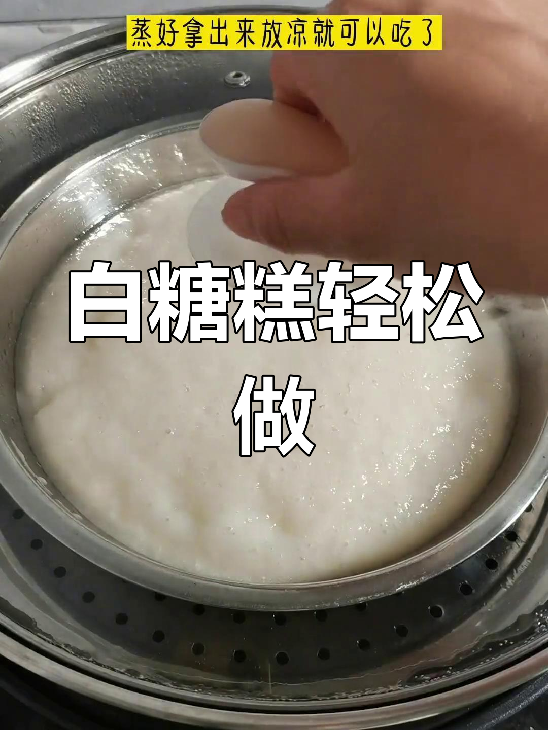 简单又好吃的白糖糕,做法超容易!
