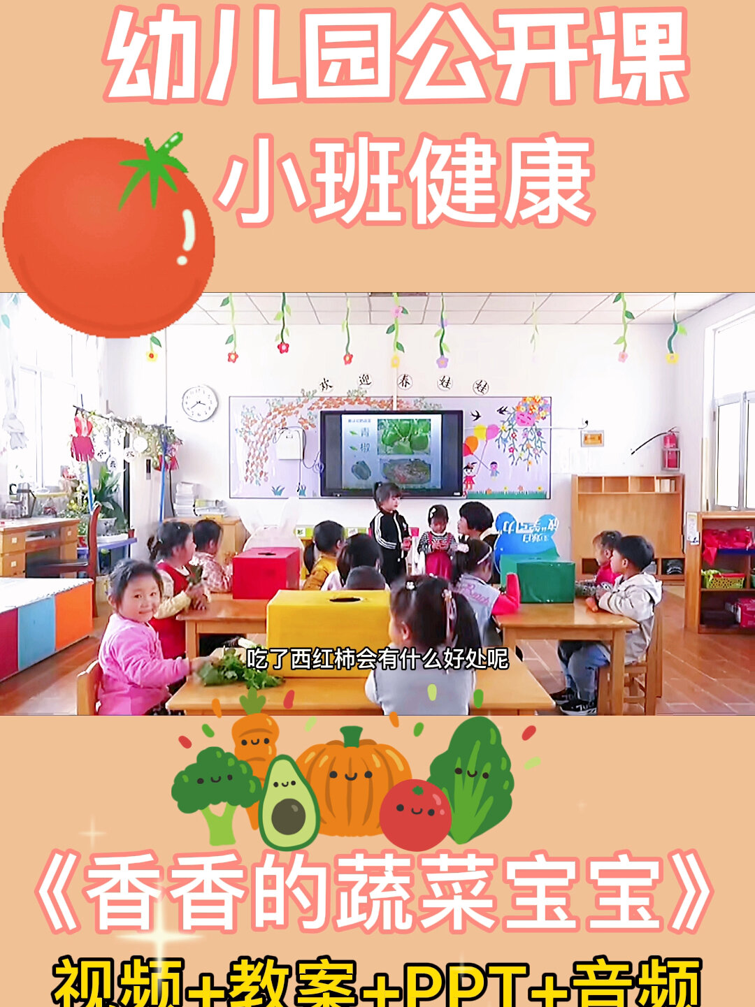 幼儿园公开课|小班健康《香香的蔬菜宝宝》