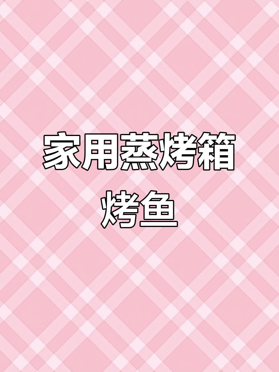 蒸烤箱烤鱼,轻松做出半山腰的味道