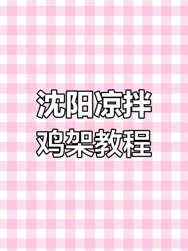 沈阳特色凉拌鸡架,麻辣鲜香教你做