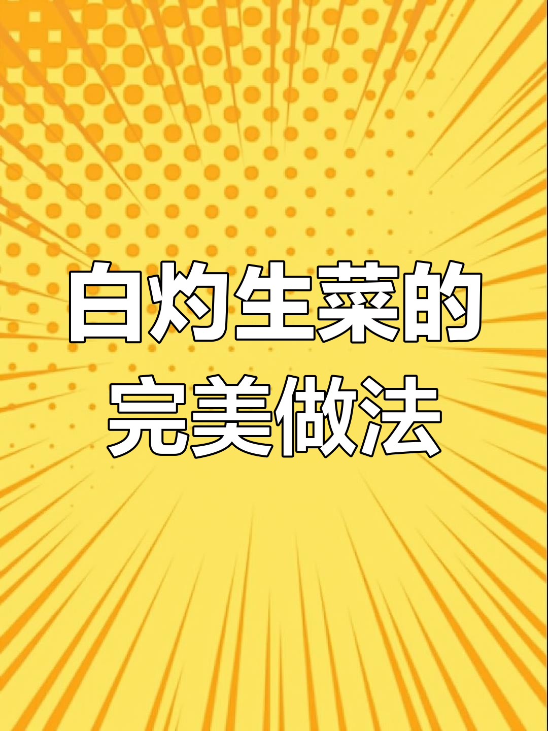 广东茶餐厅的经典白灼生菜,简单又美味!