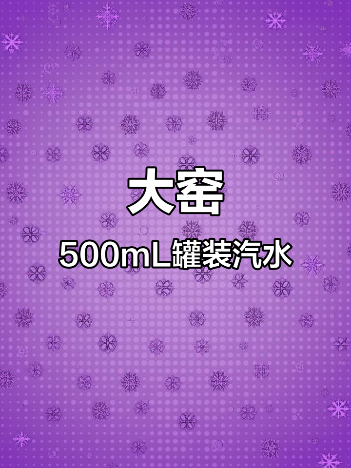 夏季必备!大窑汽水500mL罐装,气足味美,冰镇更爽口