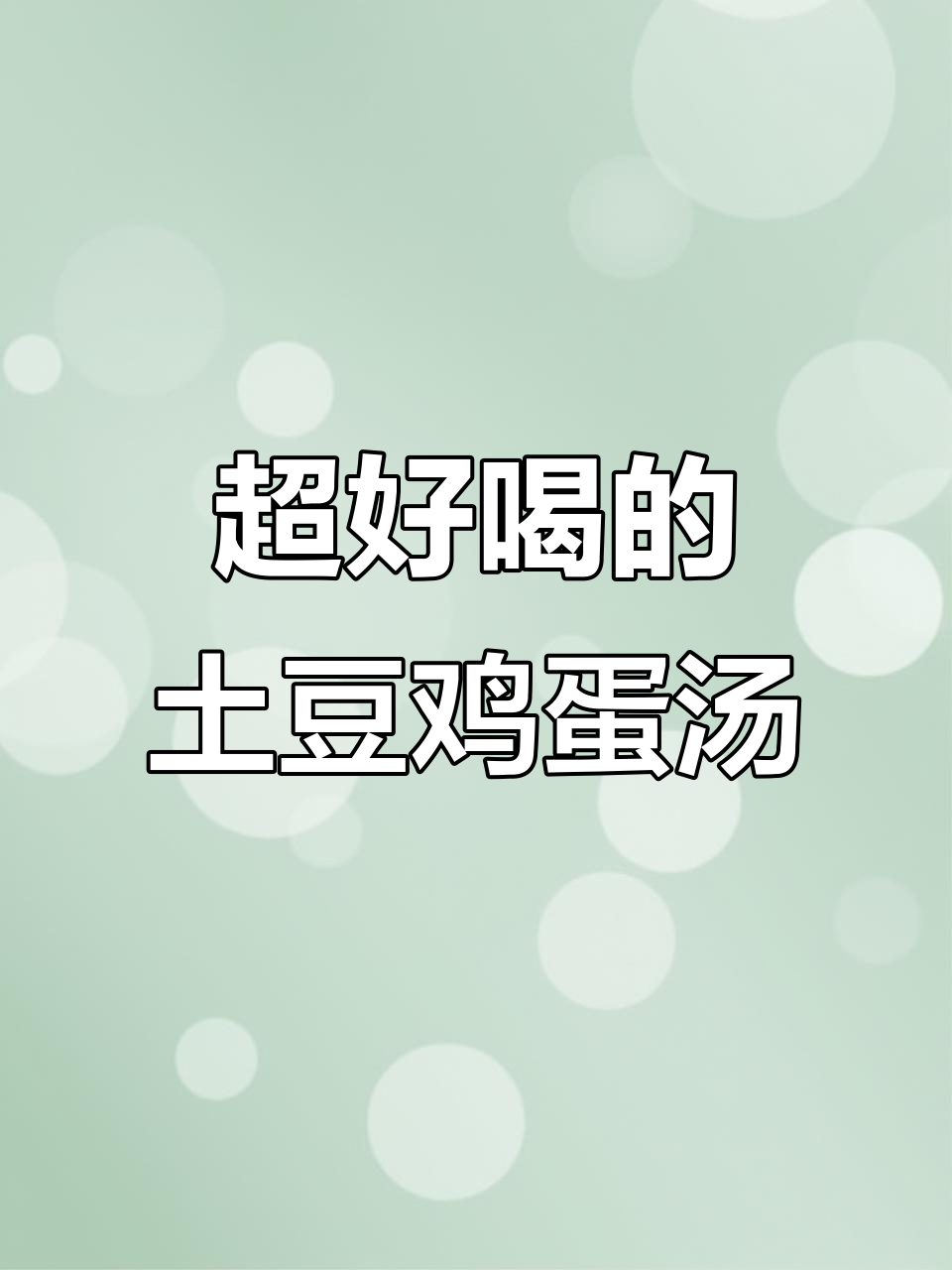 冷冬必备!土豆鸡蛋汤,简单又美味