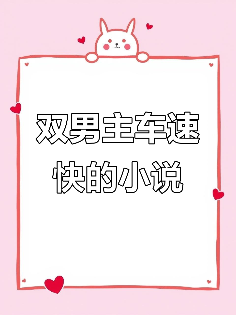 车速太快,双男主小说推荐!