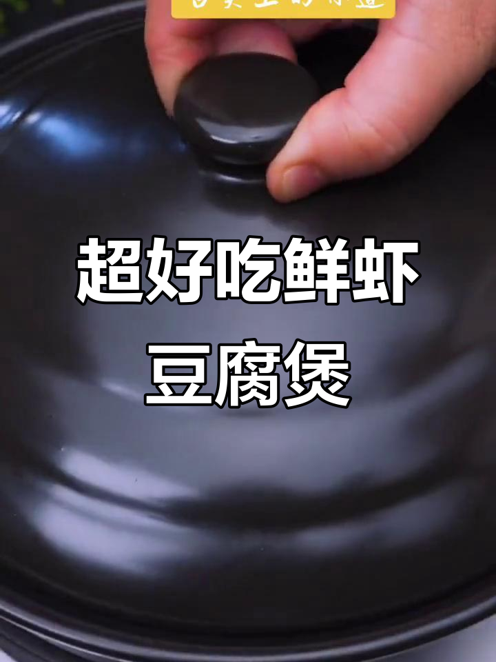 鲜虾豆腐煲,汤汁浓郁,口感超赞!