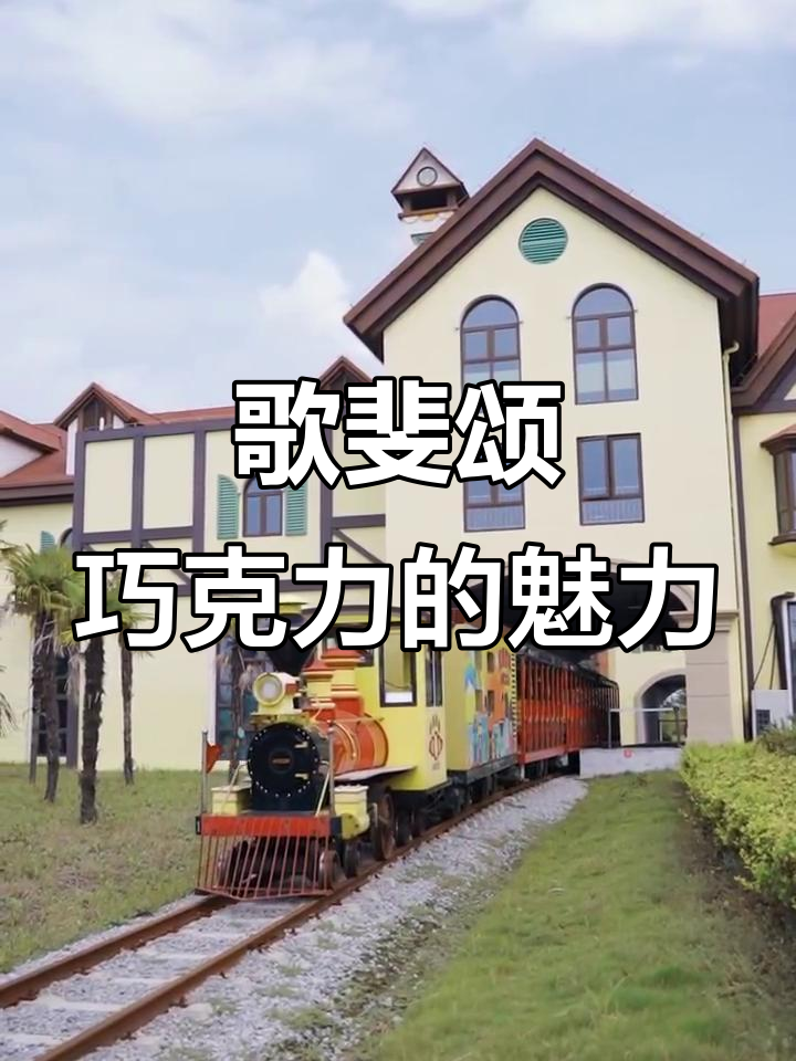 歌斐颂巧克力小镇:一场甜蜜与浪漫的邂逅