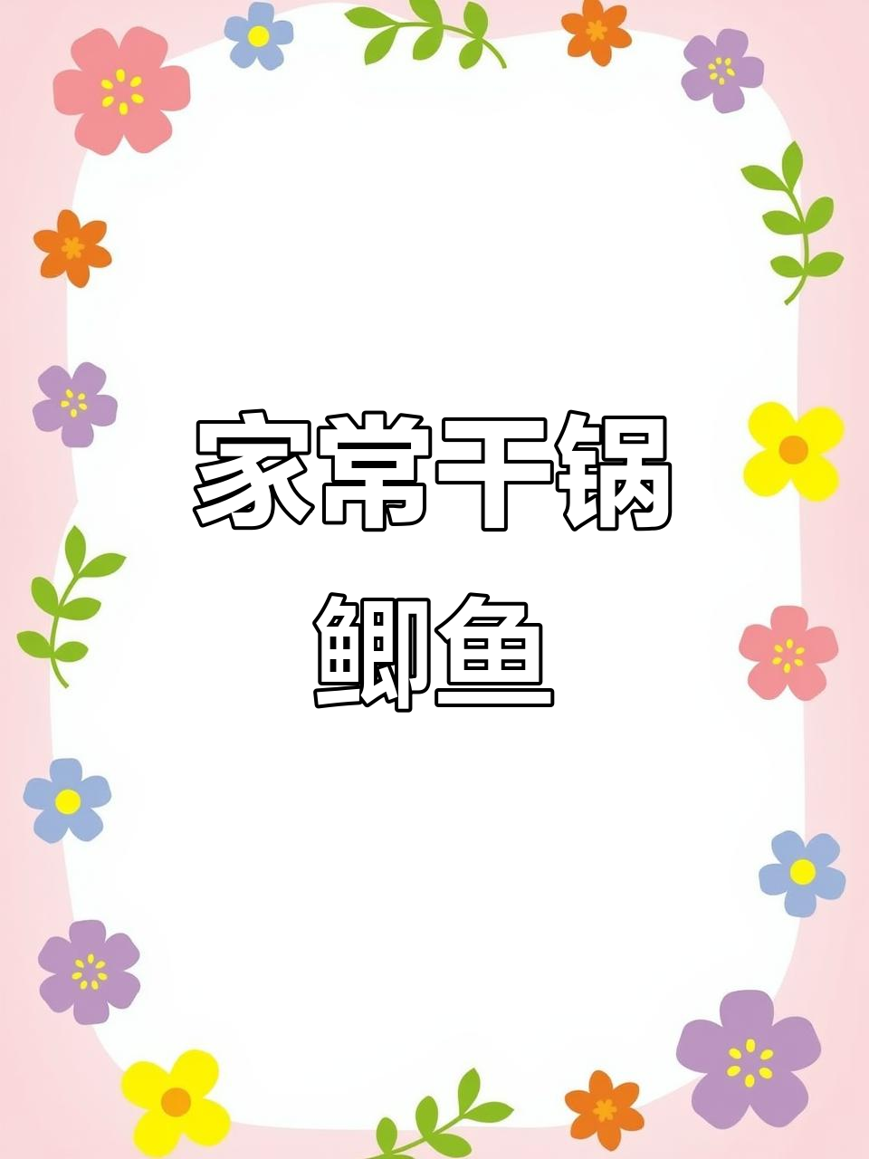 干锅鲫鱼家常做法,香辣口感轻松搞定